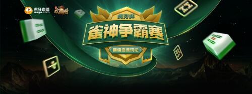 错过等一年！打的是麻将、胡的是刺激，好礼等你拿