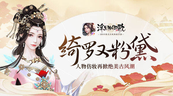 绮罗又粉黛 《浮生为卿歌》人物仿妆掀古风潮