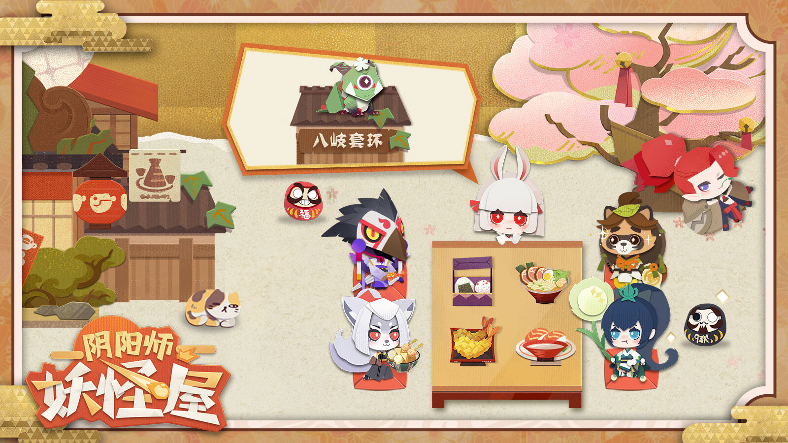《阴阳师：妖怪屋》二测开启，全新奇妙庭院限定入住