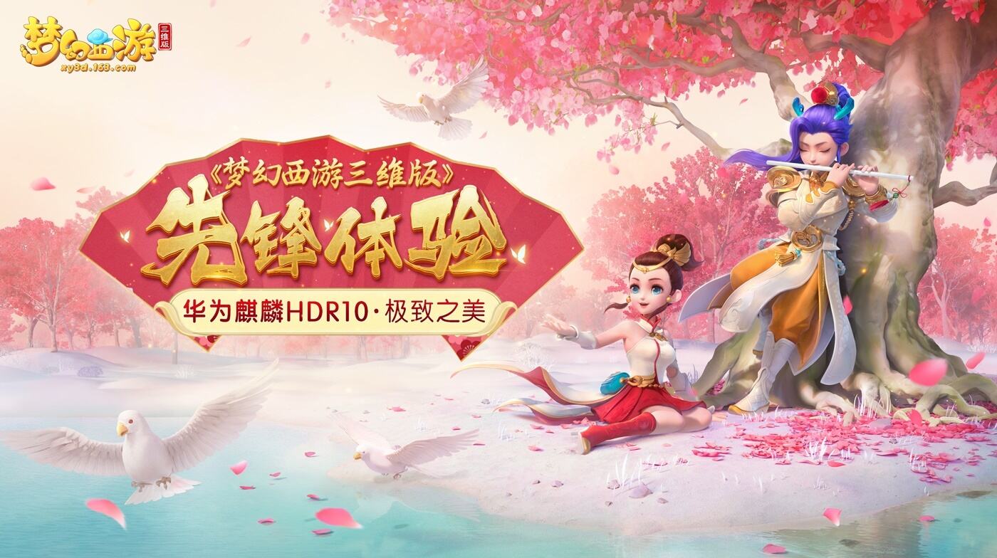 惊艳柏林！《梦幻西游三维版》先锋体验华为麒麟HDR10极致之美