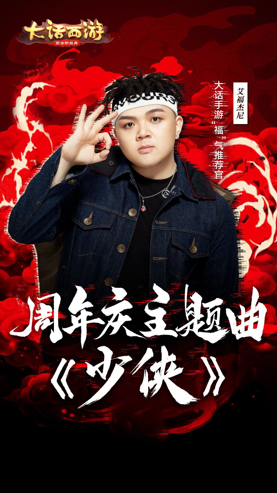 大话手游周年庆主题曲《少侠》来袭 “福”气推荐官艾福杰尼助阵