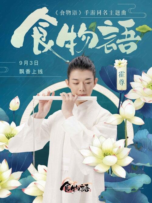 《食物语》主题曲曝光 由国风唱界歌手霍尊演绎