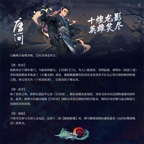 《剑网3：指尖江湖》侠客“唐简”背后的故事