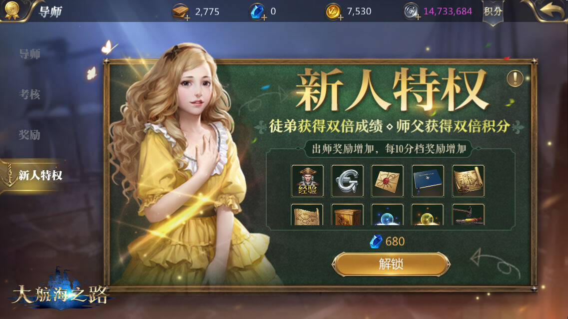 全新羁绊！《大航海之路》师徒系统即将开启