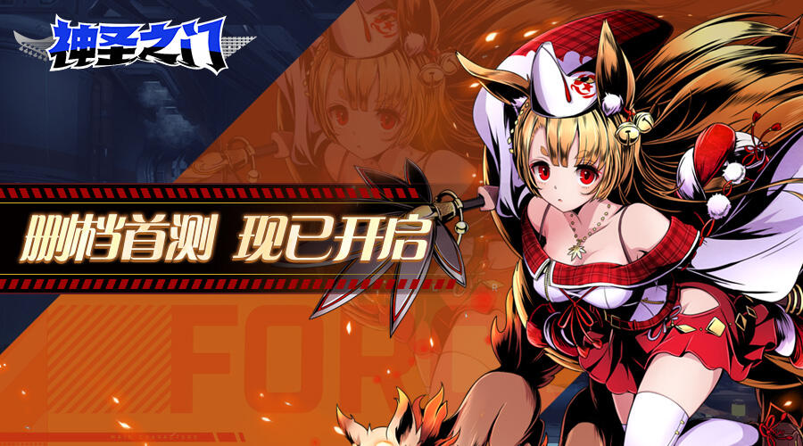 5秒急速战斗快感！《神圣之门》国服删档测试今日开启