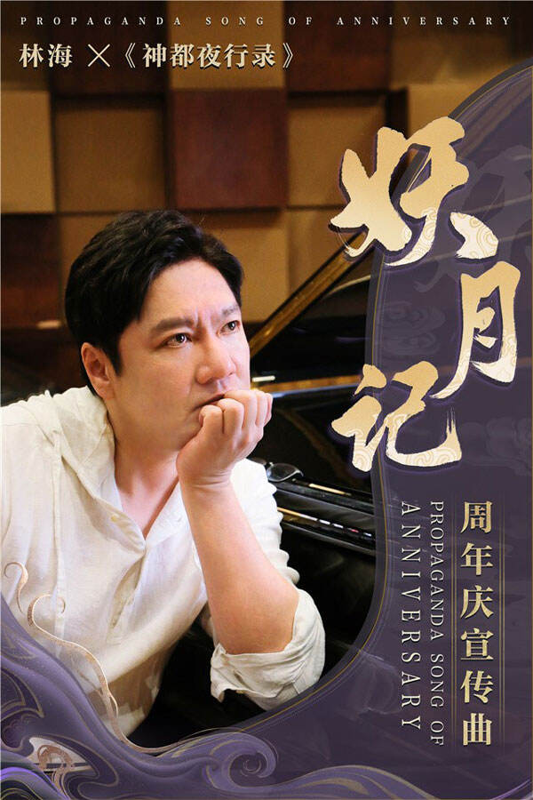《神都夜行录》携手著名音乐人林海打造周年庆大作《妖月记》！
