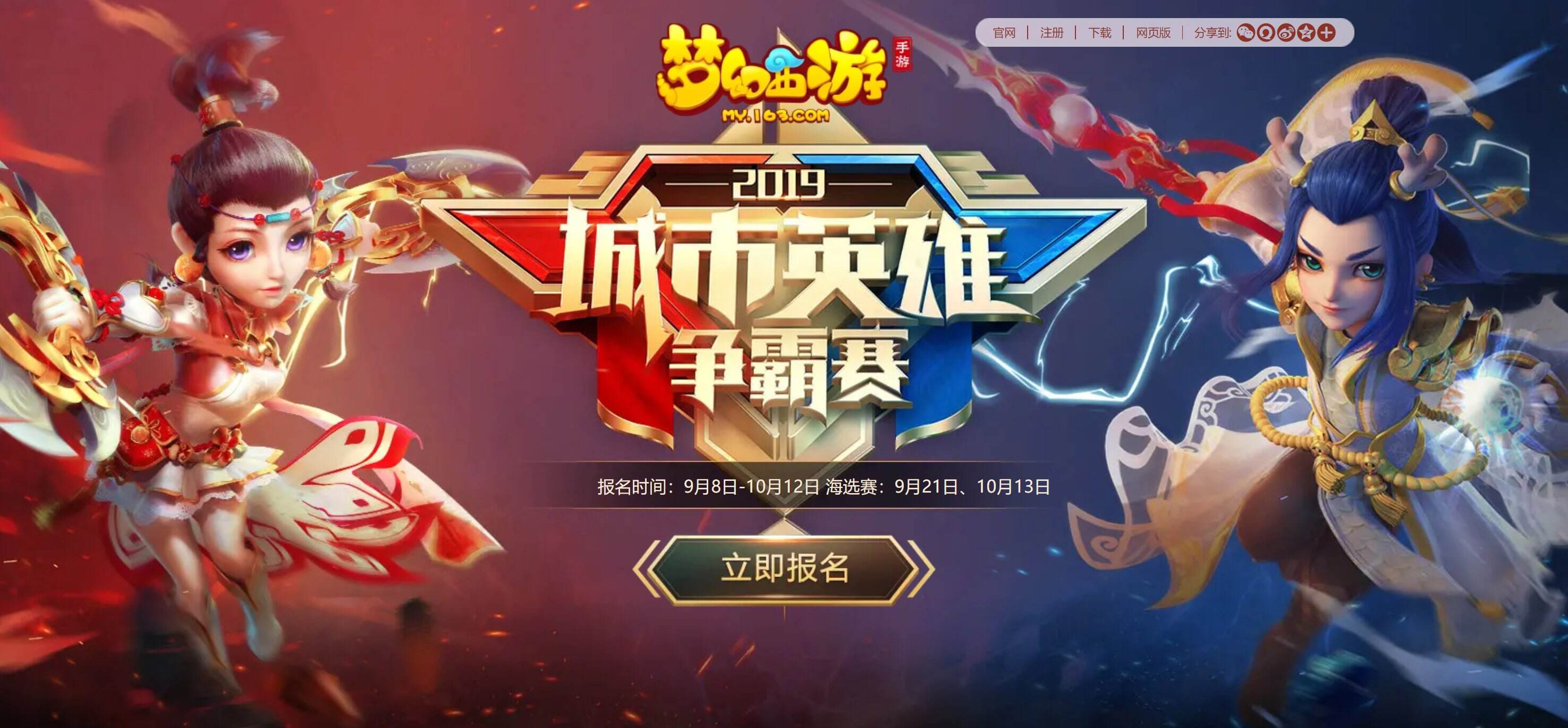 剑指巅峰！《梦幻西游》手游城市英雄争霸赛邀您来战
