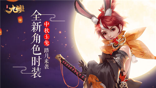 《九州飞凰录》全新角色时装“中秋玉兔”踏月来袭