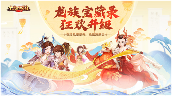 大话手游龙族宝藏录升级 几率提升邀你游四海！