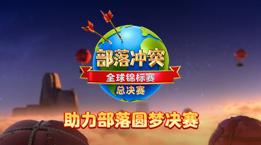 ESL部落冲突全球锦标赛总决赛！ 让我们为中国部落助力投票吧！