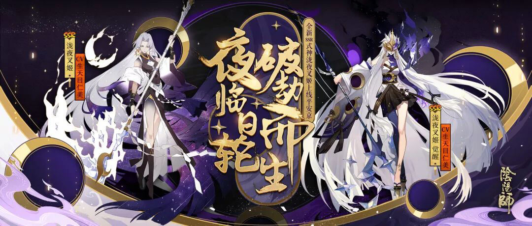 日曜轮回 破劫而生《阴阳师》SSR泷夜叉姬即将登场 