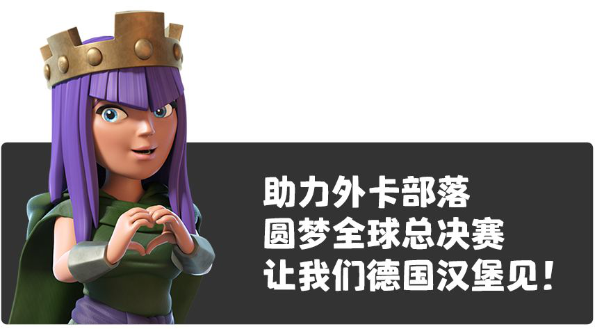 ESL部落冲突全球锦标赛总决赛！ 让我们为中国部落助力投票吧！