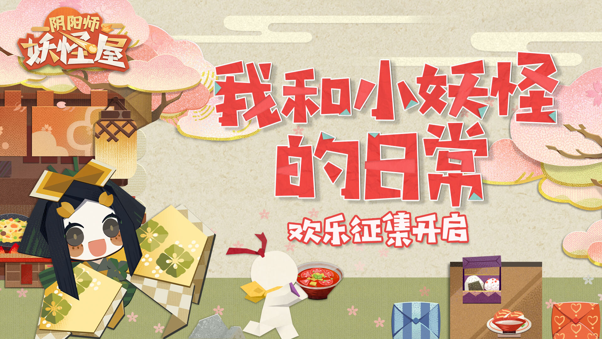 《阴阳师：妖怪屋》二测来袭，我和小妖怪的日常征集开启