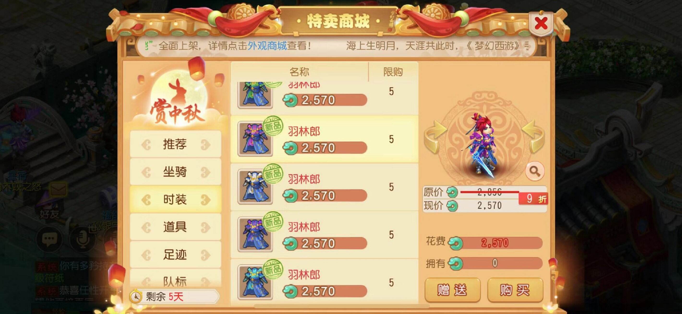 《梦幻西游》手游特卖商城开售：新坐骑新时装中秋上架