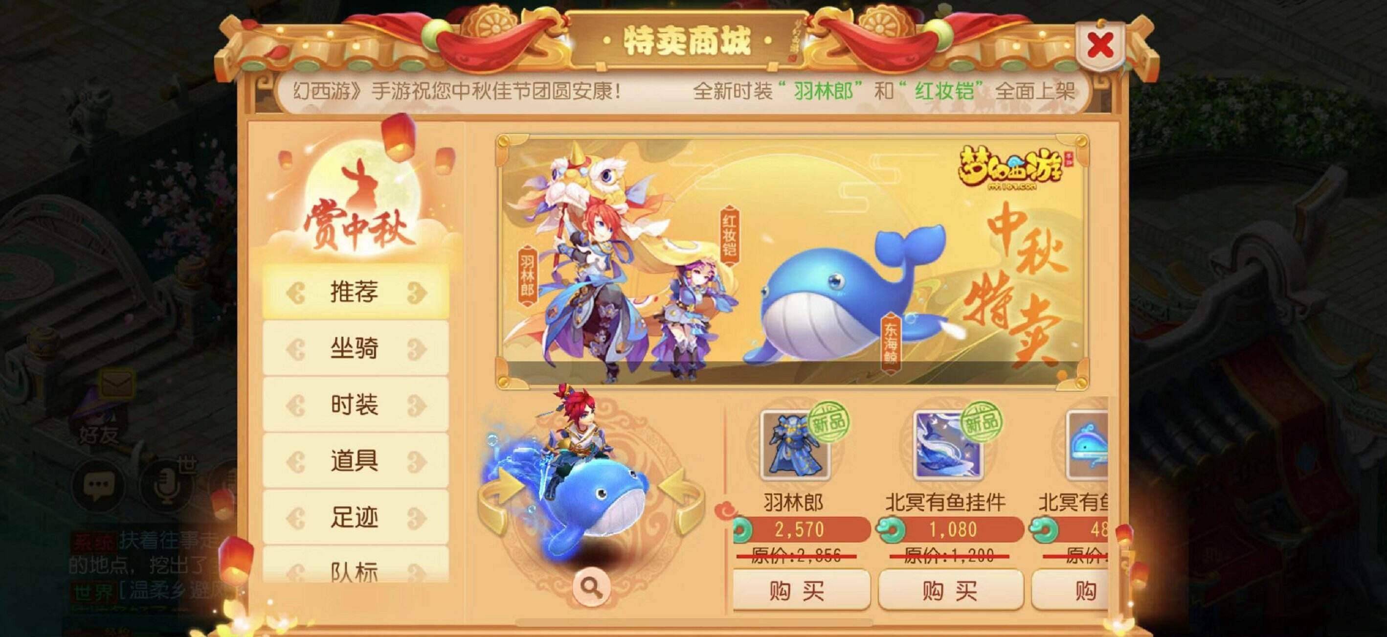 《梦幻西游》手游特卖商城开售：新坐骑新时装中秋上架