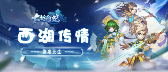 《大话白蛇》角色抢先看，他们是不是你要找的菜？