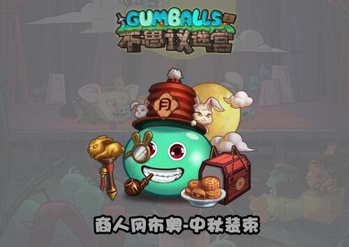 参加《不思议迷宫》中秋节活动 赢限定纪念装束！