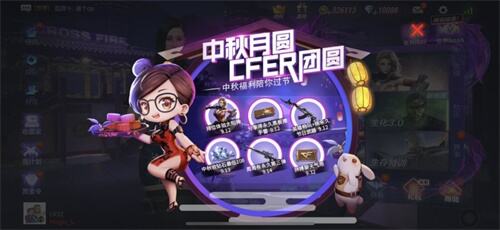 永久道具限时送！CF手游中秋六重福利人人有份