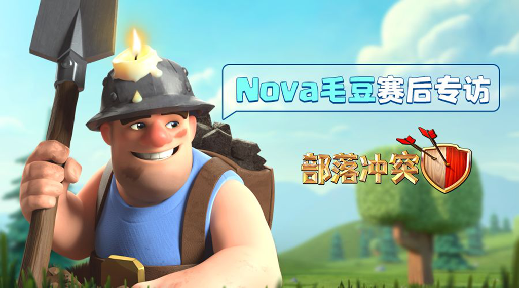 部落冲突全球锦标赛——Nova毛豆：10月总决赛，我们有信心！