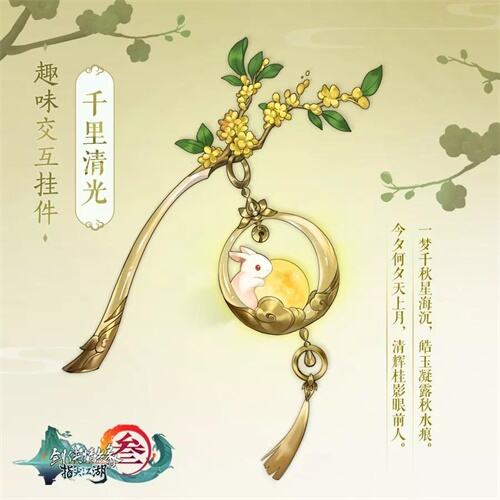 《剑网3：指尖江湖》中秋活动火热开启中，趣味互动挂件免费拿！