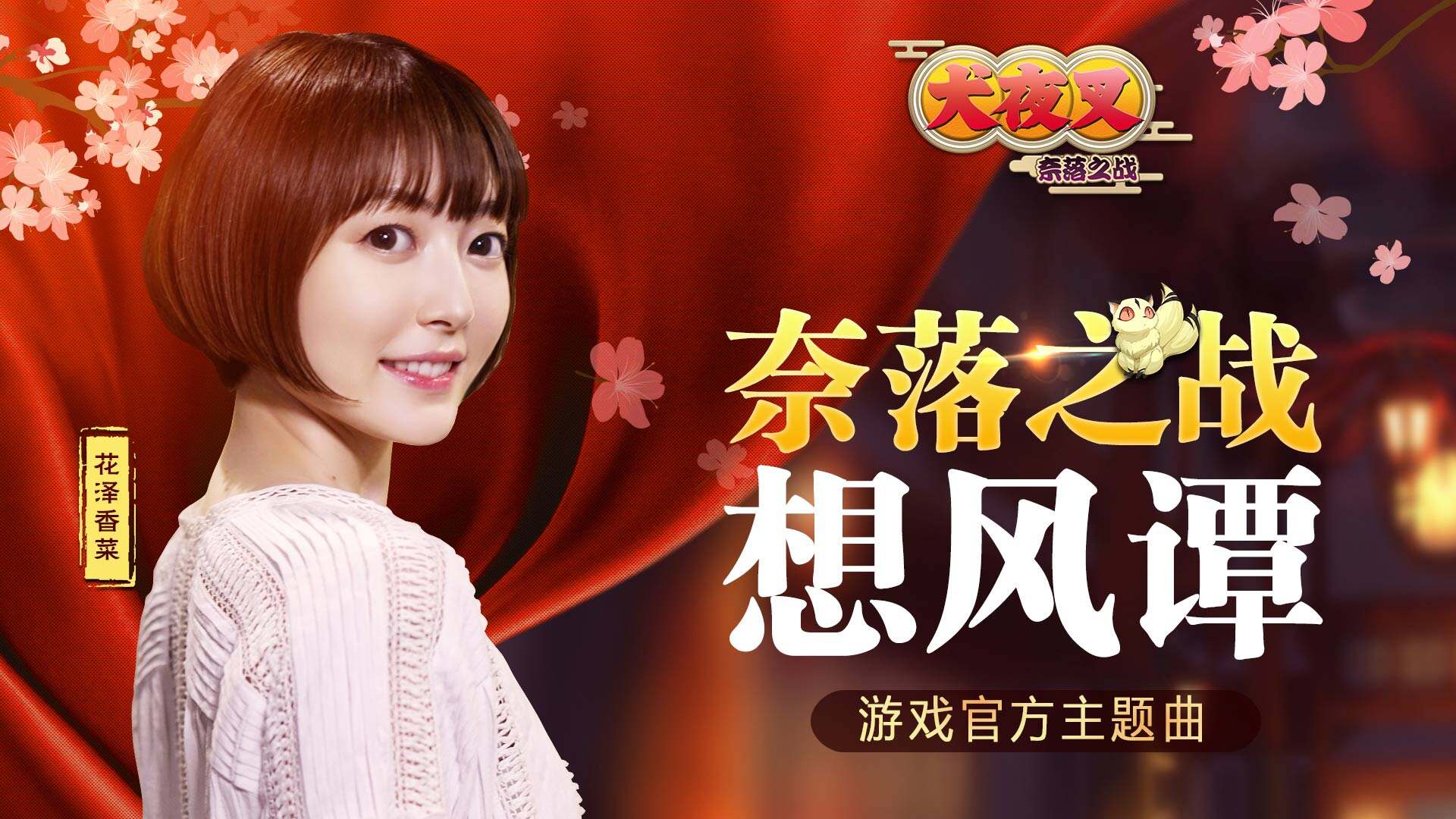 史上最强阵容 和田熏携手花泽香菜演绎《奈落之战想风谭》
