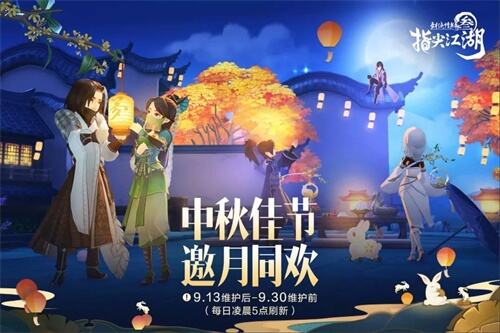 《剑网3：指尖江湖》中秋活动火热开启中，趣味互动挂件免费拿！