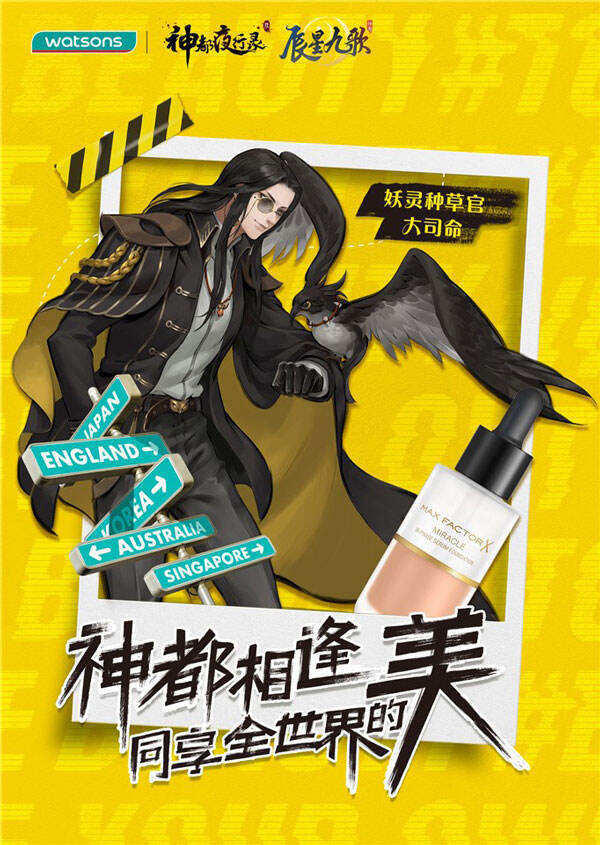 《神都夜行录》x屈臣氏 神都相逢，同享全世界的美！