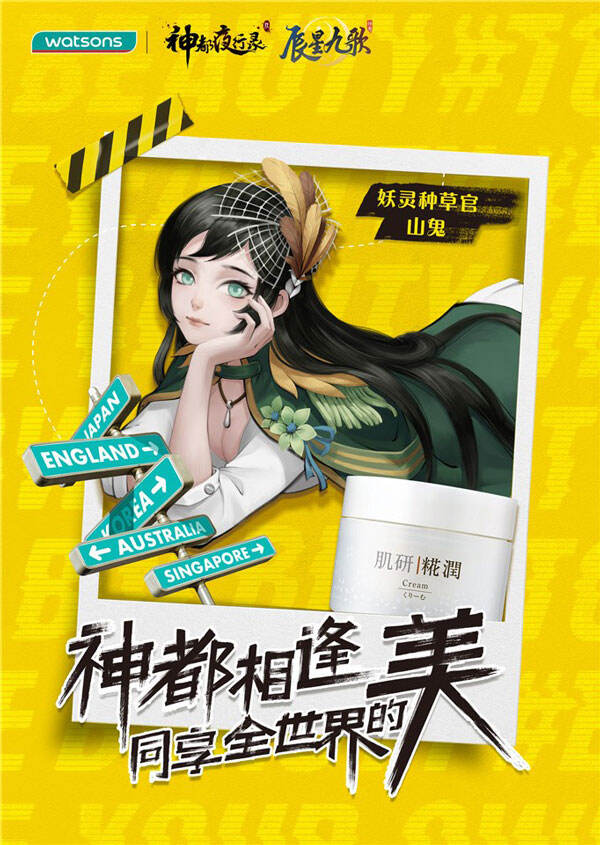 《神都夜行录》x屈臣氏 神都相逢，同享全世界的美！