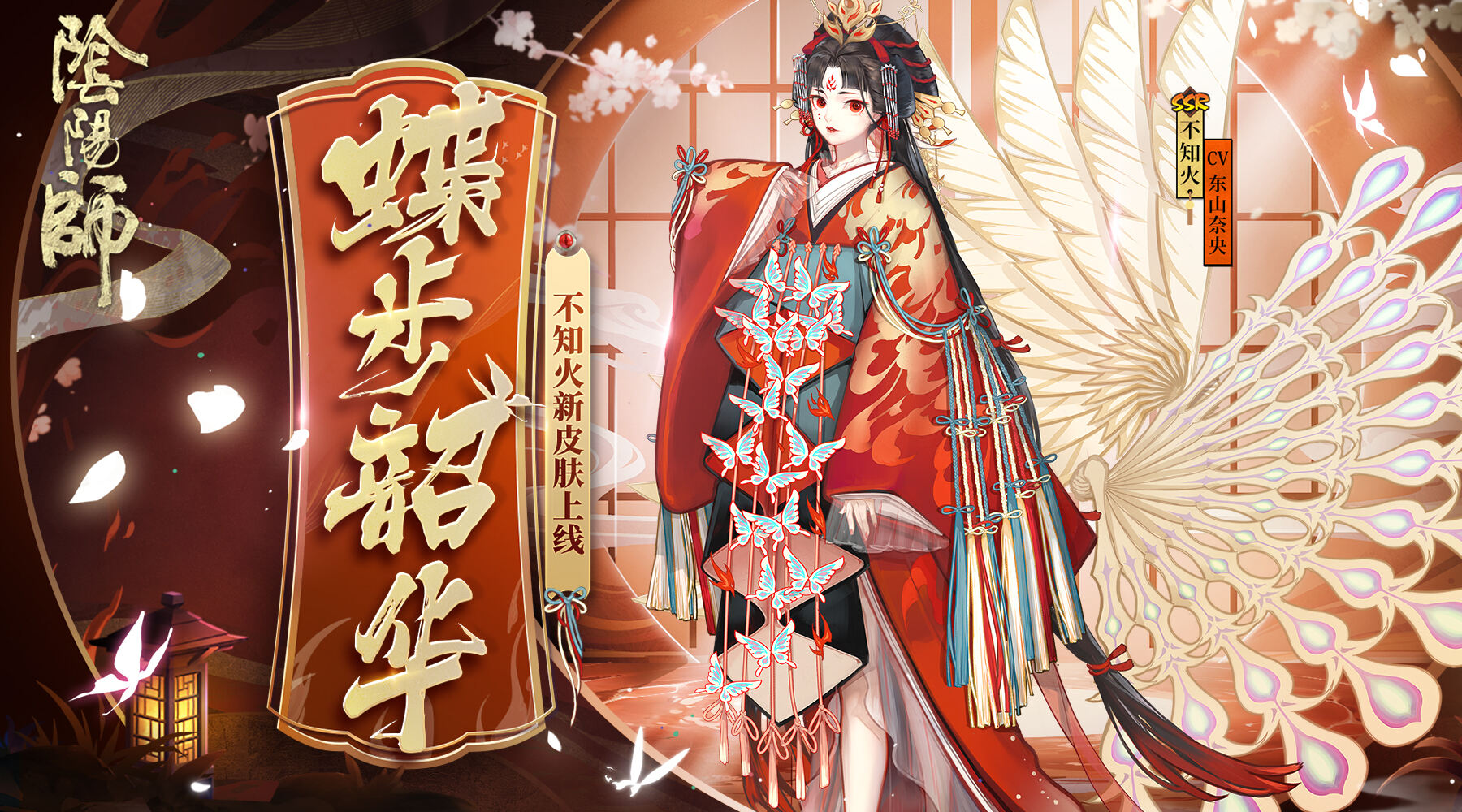 蝶步轻扬映韶华《阴阳师》不知火典藏皮肤即将上线！