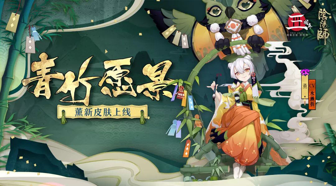 悠悠青竹 虔虔祈愿《阴阳师》薰全新皮肤即将上线！