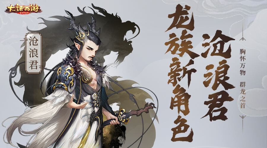 胸怀万物群龙之首 大话手游沧浪君即将登场！