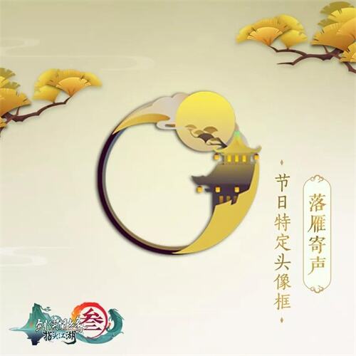 《剑网3：指尖江湖》中秋活动火热开启中，趣味互动挂件免费拿！