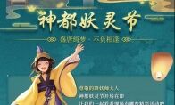 “一周年神都妖灵节”倒计时启动！更多精彩抢先爆料！