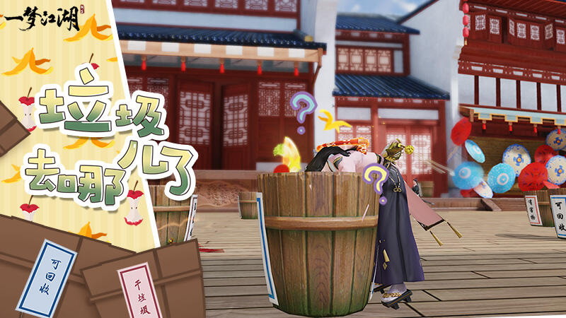  《一梦江湖》 垃圾分类新玩法来啦  争当环保小天才