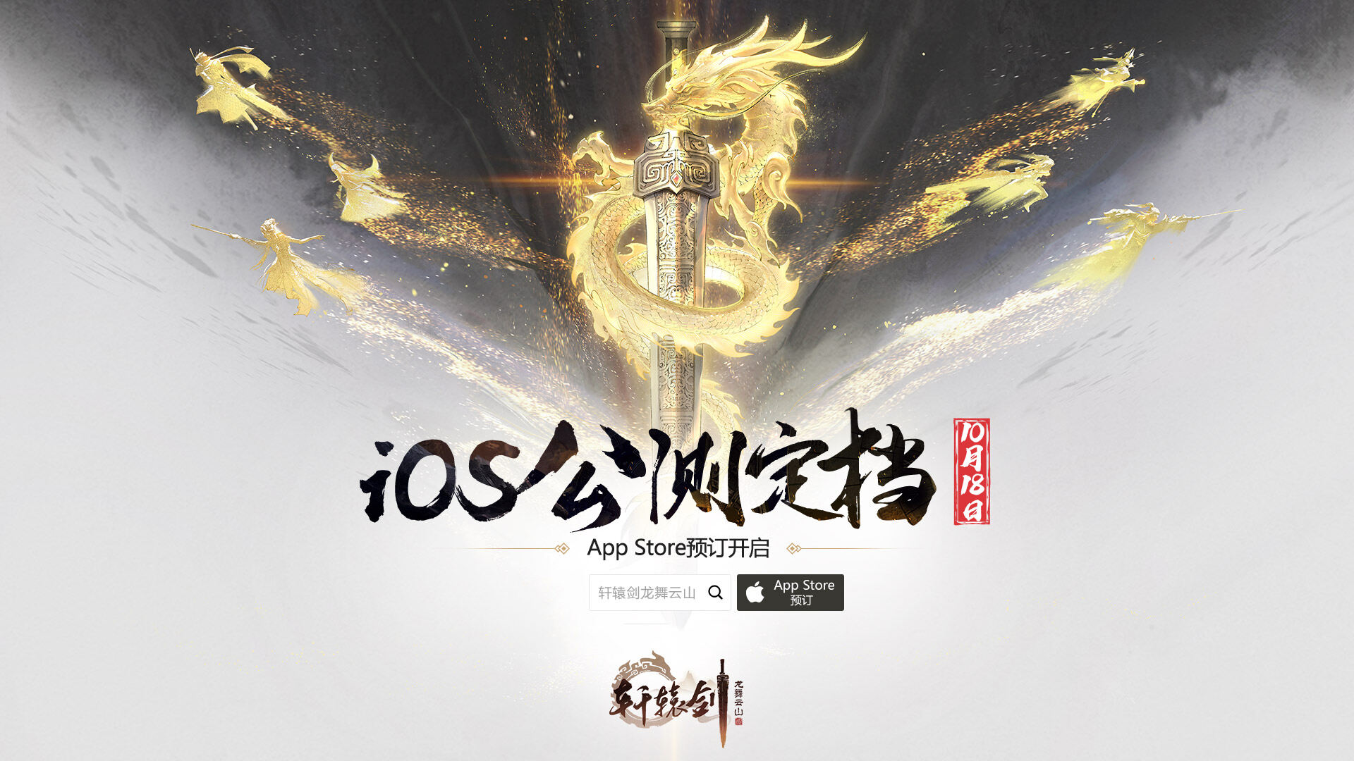《轩辕剑龙舞云山》iOS公测定档10月18日!App Store预订开启
