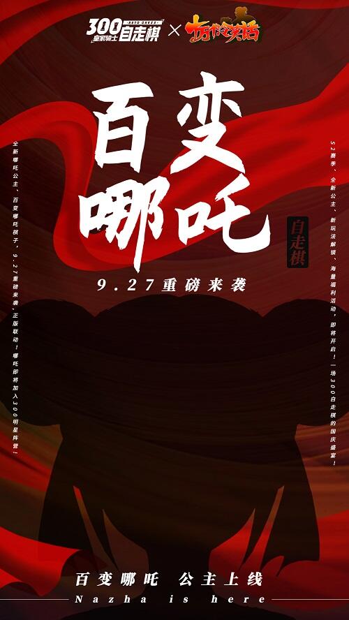 《皇家骑士：300自走棋》联动《十万个冷笑话》 百变哪吒公主是你的菜吗?