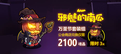 《失落城堡》万圣套装限时兑换!内含密令福利