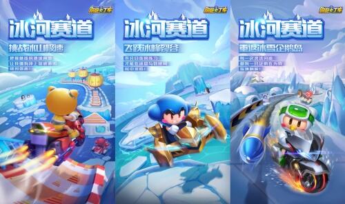 跑跑手游冰雪版本来袭 S3赛季即将开跑!