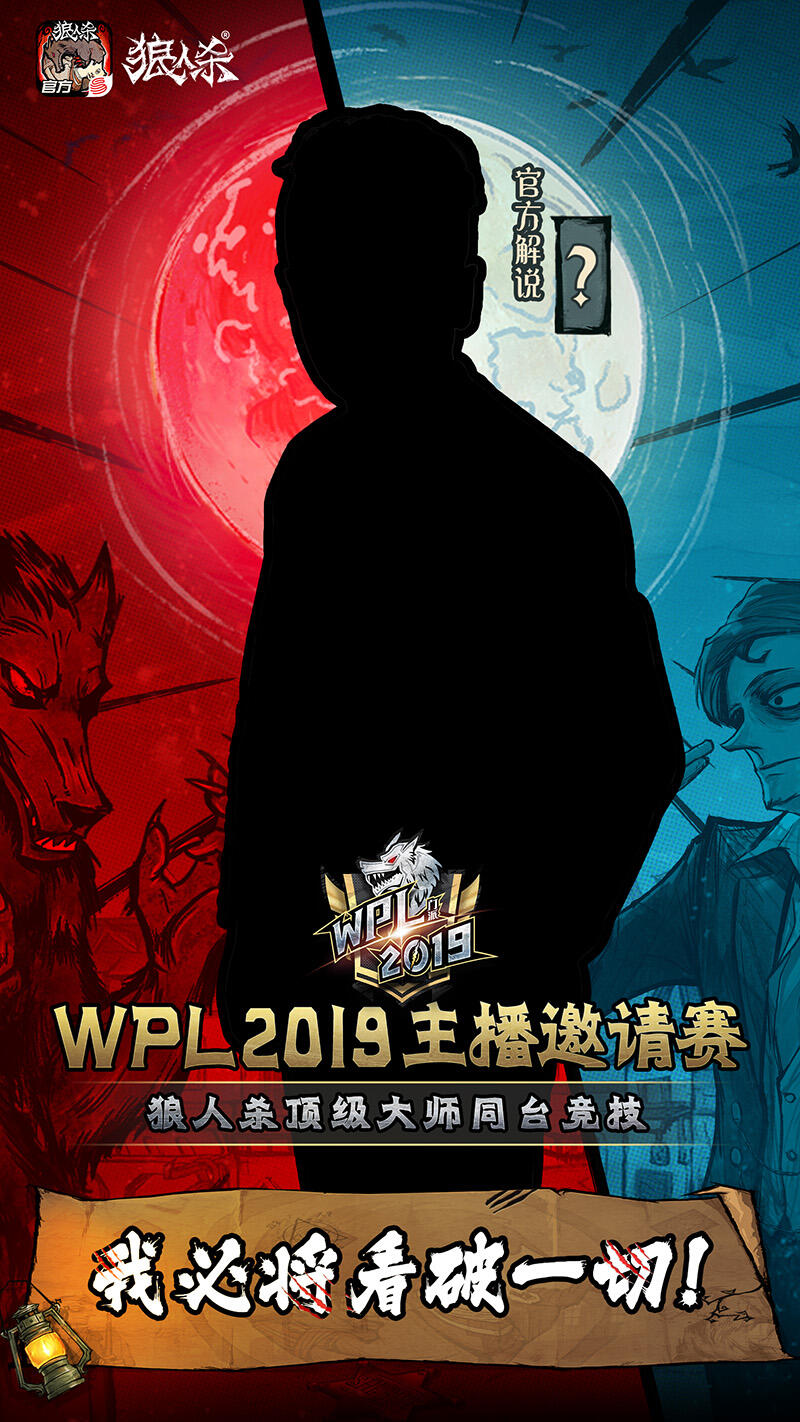 颜人中献声，最强主播云集!狼人杀英雄联赛WPL2019来袭!