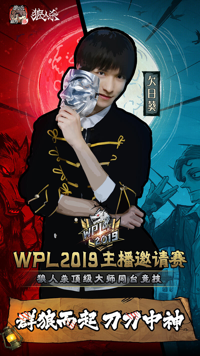 颜人中献声，最强主播云集!狼人杀英雄联赛WPL2019来袭!