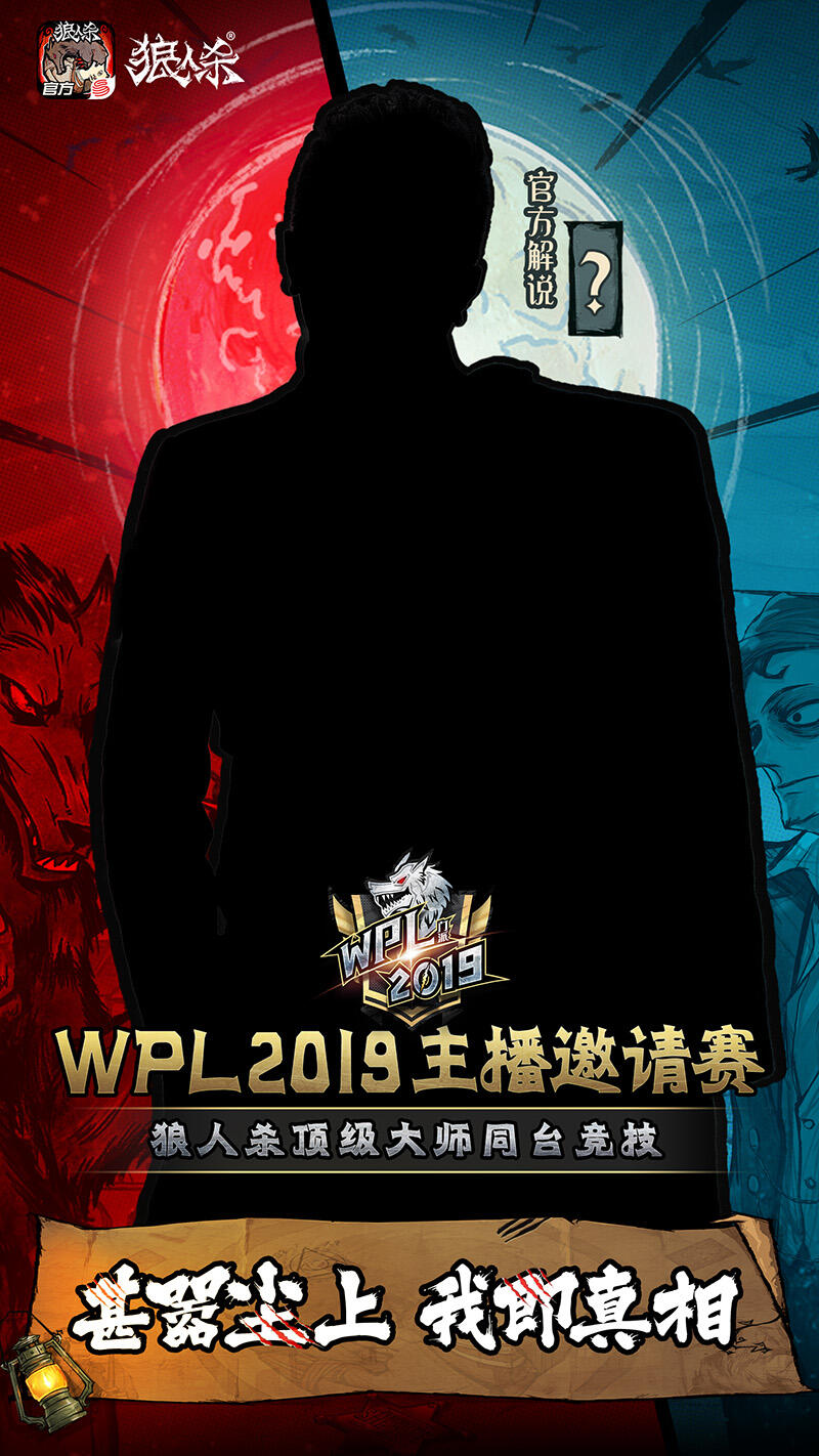 颜人中献声，最强主播云集!狼人杀英雄联赛WPL2019来袭!