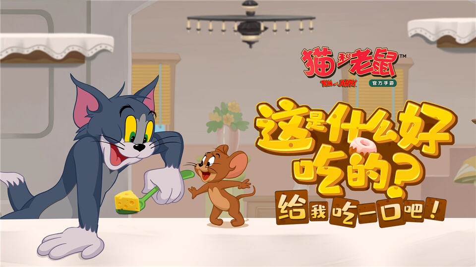 全民齐“聚”共狂欢 《猫和老鼠》手游引爆核聚变Tour 广州站!