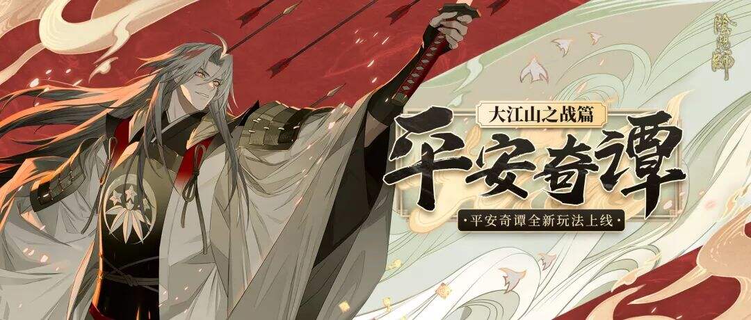 大江山之战!《阴阳师》平安奇谭全新剧情玩法上线