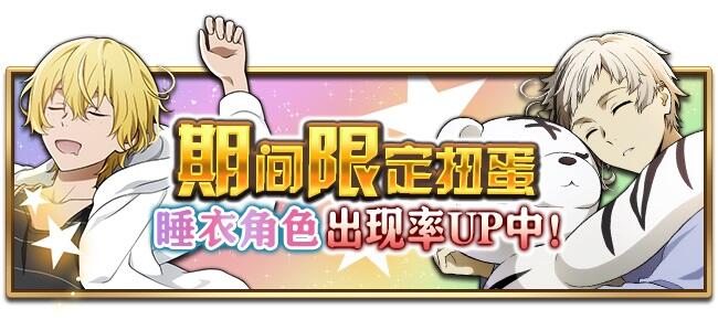 起床困难户来啦!《文豪迷犬怪奇谭》睡衣角色登场