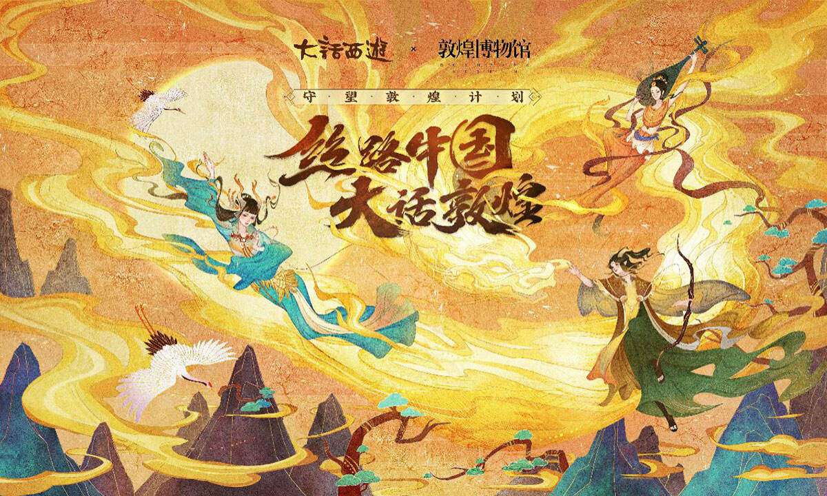 丝路好物惊艳三界 大话手游敦煌活动玩法全面上线