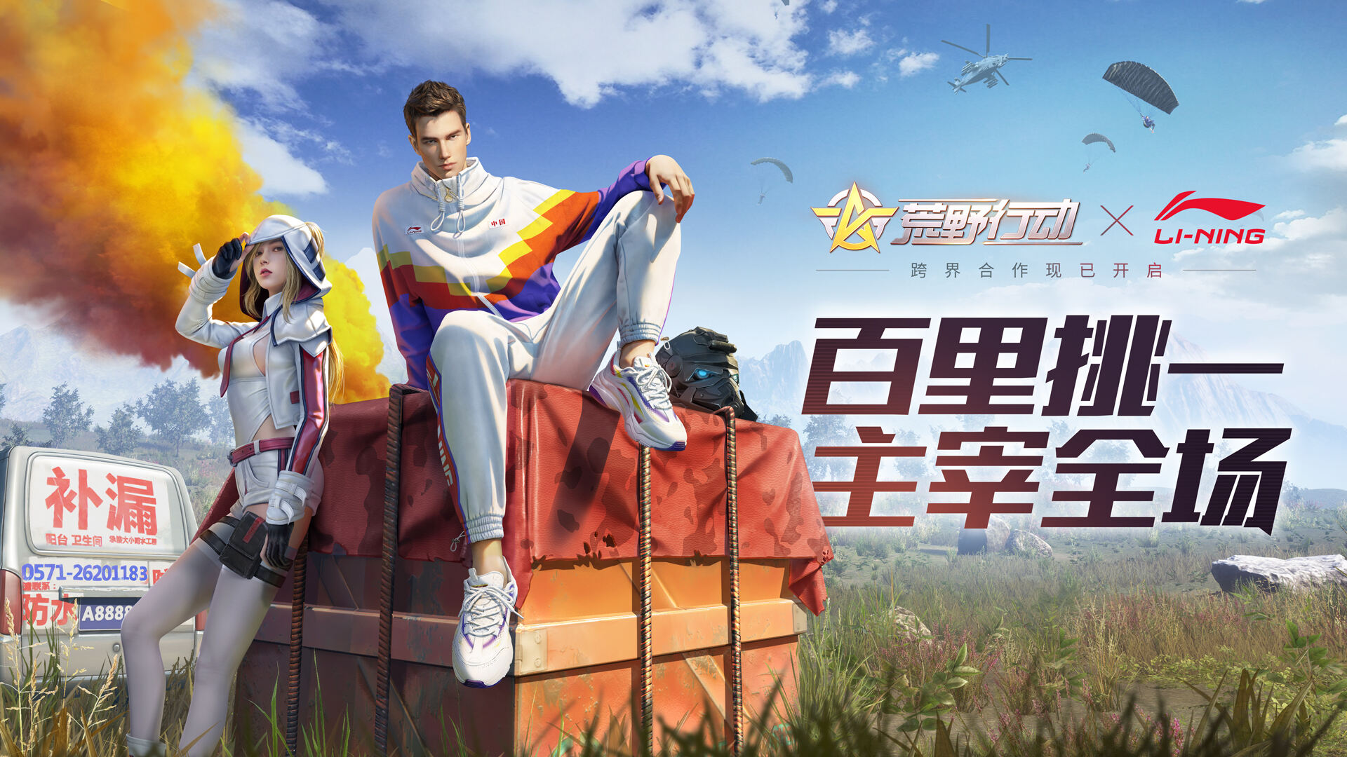 百里挑一，主宰全场!《荒野行动》x李宁跨界合作燃动来袭!