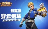 穿云猎隼破空而来 《孤岛先锋》新英雄加入洛德试炼