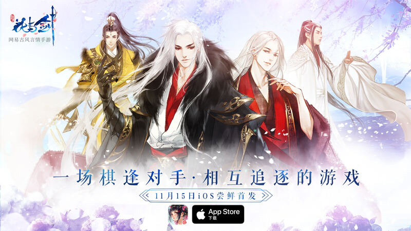 这男人我可以的 网易古风言情手游“花与剑”今日App Store尝鲜首发