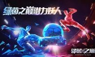 未来无限!《绿茵之巅》潜力妖人推荐专题