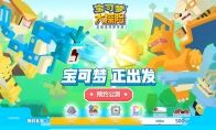 奇趣探险共成长 《宝可梦大探险》游戏关卡大揭秘(上)